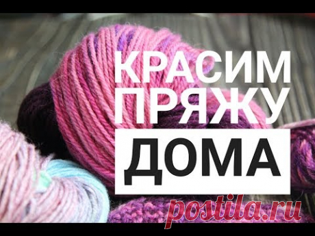 #красим_пряжу_дома #ручное_крашение_пряжи Красим пряжу в домашних условиях. Подробный мастер-класс.