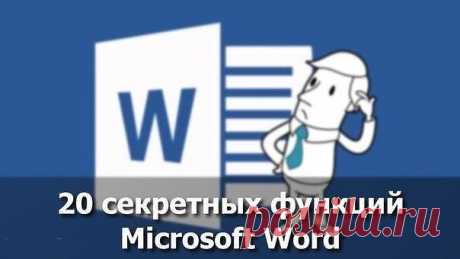 20 секретных функций Microsoft Word, о которых Вы... / Восприятие бизнеса