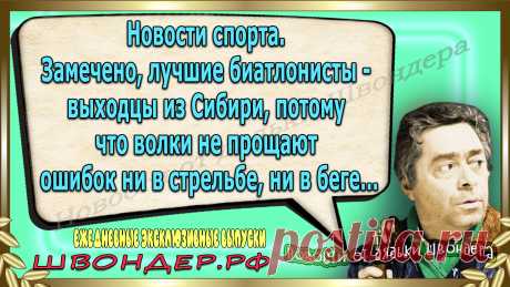 Новости от дядьки Швондера, классный анекдот, смешная фраза, веселая фенечка, каламбур, афоризмы, смех, забавные картинки, сложный юмор, непонятные анекдоты, цитаты из интернета, мэмчик, развлечение, Швондер говорит, Шариков, Собачье сердце, улыбка до ушей, веселый сайт, забава, смешарик, мем, потеха, картинка со смыслом, фарс, наколка, мемасик, шутка, юмор, анекдоты в картинках, юмор в картинках, свежие приколы, Швондер, смешная фишка, улыбка, интересное в сети, смех, швондер.рф, #швондер.рф