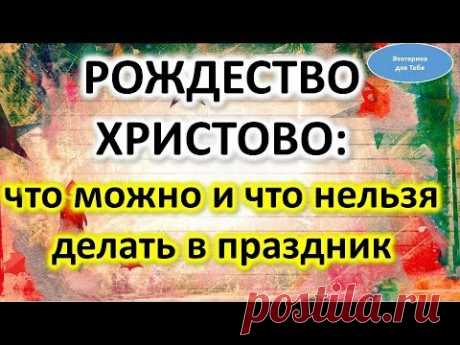 Рождество Христово: что можно и что нельзя делать в Праздник