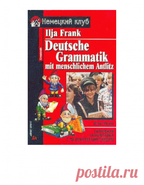 грамматика написана не строгим академическим, а живым, доступным для, понимания языком. Изложение материала ведется в форме рассказа, в стиле устного объяснения. При этом делается акцент на те моменты немецкой грамматики, которые вызывают затруднение. Вместо скучных таблиц вы найдете в книге несколько основных правил-подсказок, которые позволят скорректировать вашу речь &quot;на ходу&quot;, в самом процессе говорения, а не вспоминая таблицу после уже сделанной ошибки.