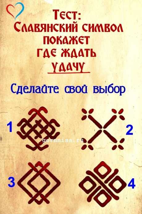 Тест: Славянский символ покажет, где ждать удачу | ГОРНИЦА | Тесты