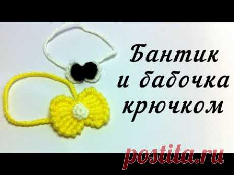 Бантик и бабочка крючком | Bow and Butterfly crochet