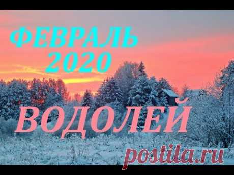 ВОДОЛЕЙ. ФЕВРАЛЬ 2020 г. САМЫЙ ПОДРОБНЫЙ ПРОГНОЗ на месяц.