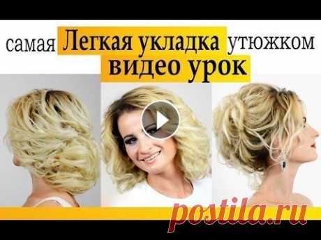 Укладка на средние волосы. Локоны утюжком.ВИДЕО УРОК. Hairstyle romantic Всем привет! С Вами канал Светлана Денякина вариант укладки на утюжок полный видео урок. Если у Вас появились вопросы - оставляйте их в комментариях, ...