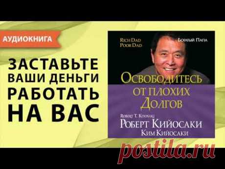 Освободитесь от плохих долгов. Роберт Кийосаки. Ким Кийосаки. [Аудиокнига]