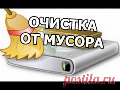 Как очистить жесткий диск от мусора