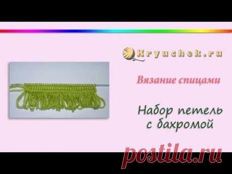 Вязание спицами. Набор петель с бахромой (Knitting. Set of loops with fringe)