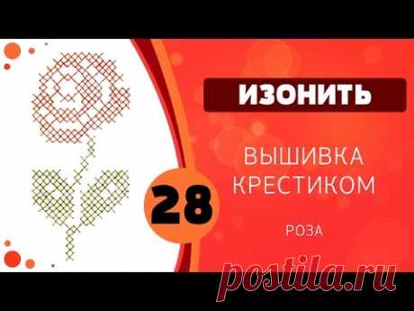 28 - Вышивка крестом. Роза