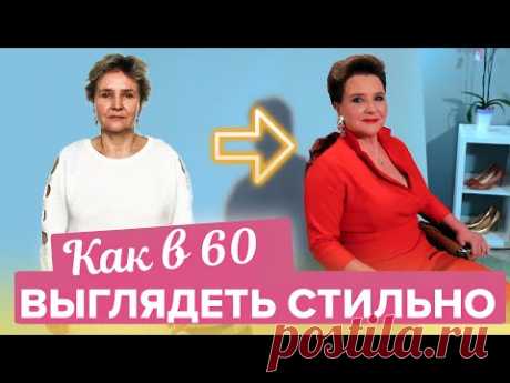 Как в 60 выглядеть стильно | Как одеваться после 60 лет | Таша Строгая - Хорошо за 50