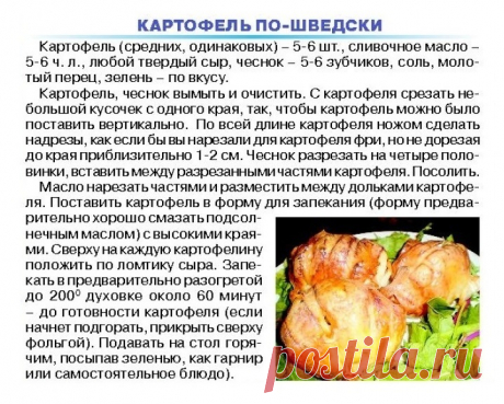 Картофель по-шведски