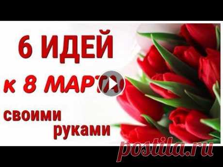 6 ИДЕЙ поделок к 8 МАРТА своими руками. ЛЕГКО, ПРОСТО, ОРИГИНАЛЬНО и КРАСИВО. В этом видео я собрала для Вас 6 совершенно разных ПОДЕЛОК к 8 МАРТА из самых простых, легко доступных материалов. На моем канале Вы найдете множество...