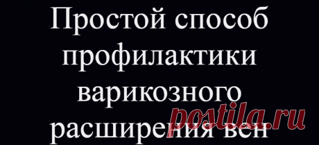 Простой способ профилактики варикозного расширения вен
Рекомендуется принимать такое положение минимум дважды в день на 2-3 минуты или больше для повышения энергетического тонуса вашего тела и расслабления          Подъем ног выше головы до и после напряженных физических занятий — прекрасный способ борьбы с усталостью нижних конечностей. В ногах и во всем теле возникает приятное ощущение легкости, вызванное приливом сил, необходимых для выполнения […]
Читай дальше на сайте. Жми подробнее ➡