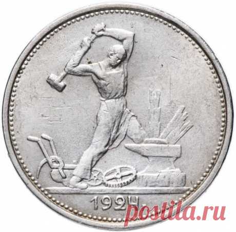 Монета полтинник (50 копеек) 1924-1926 гг. 9 грамм чистого серебра [товар по акции] стоимостью 299 руб.
