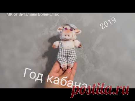 МК Поросёнок Хулиган. Кукла из капрона. Символ 2019 год кабана