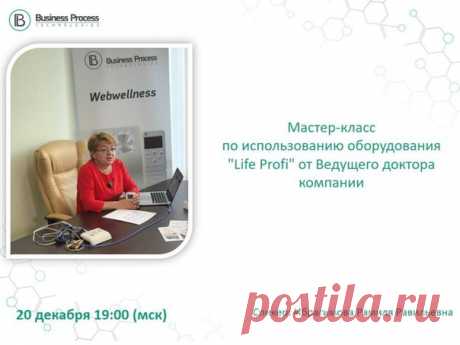 20 декабря 19:00 (мск) 
Мастер-класс по использованию оборудования Life Profi от Ведущего доктора Компании! 
Спикер: Ибрагимова Рамиля Равильевна.