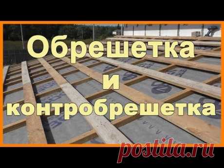 Обрешетка и контробрешетка крыши пристройки - YouTube