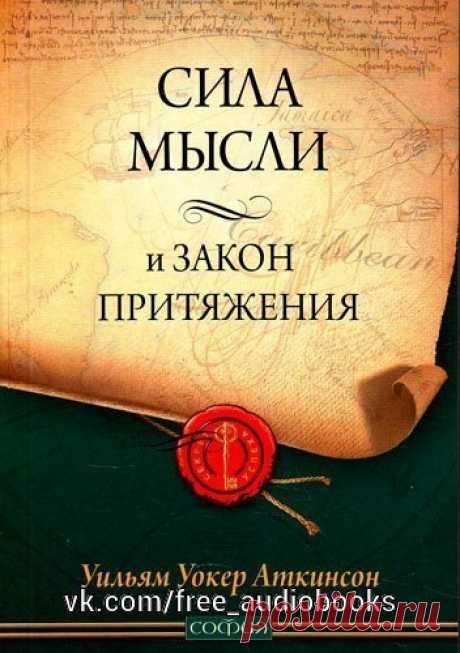 Сила мысли, или Магнетизм личности. 15 уроков воздействия на собеседника