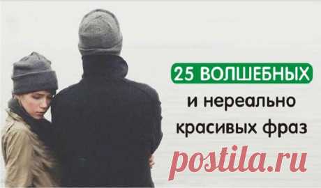 25 волшебных и нереально красивых фраз, которые помогут вам перезагрузиться