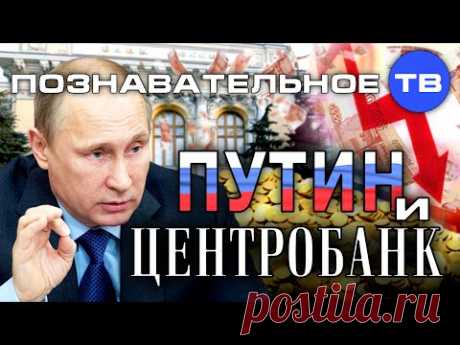 Путин и Центробанк (Познавательное ТВ, Дмитрий Еньков) - YouTube