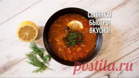 Мясная солянка! Быстро! Вкусно!