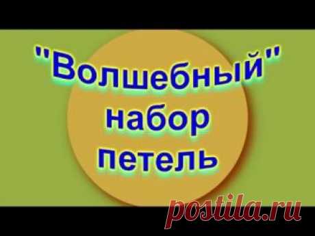 «ВОЛШЕБНЫЙ» НАБОР ПЕТЕЛЬ ОТ ДЖУДИ БЕКЕР