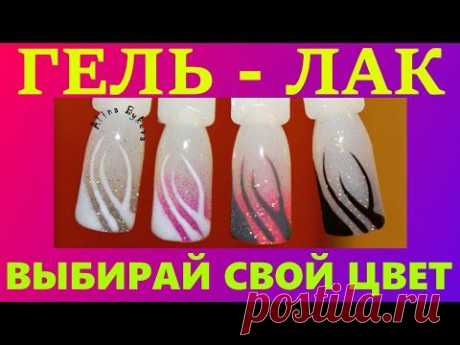 Дизайн ногтей - Гель лак - Мастер класс Алина Быкова - YouTube