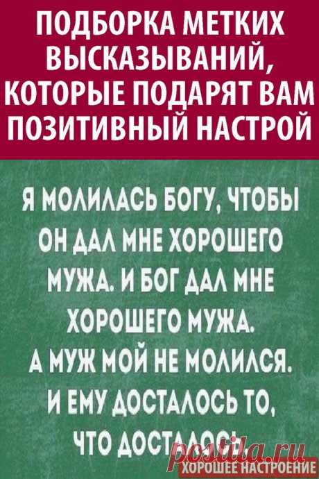 Подборка метких высказываний, которые подарят вам позитивный настрой