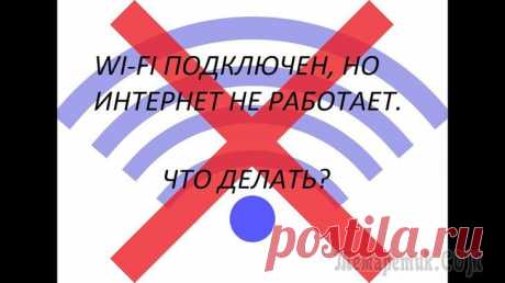 Wi-Fi подключен, но интернета нет Вопрос от пользователя
Здравствуйте.
Подскажите, по одной проблеме. Я приобрел новый ноутбук, подключил его к домашней Wi-Fi сети - значок в трее показывает, что Wi-Fi подключен, но интернета нет (стр...