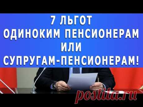 7 ЛЬГОТ одиноким пенсионерам или супругам-пенсионерам!