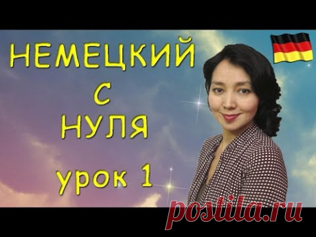 Немецкий с нуля. Урок 1