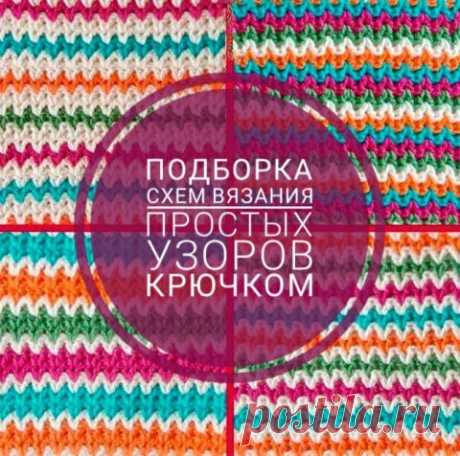 Простые узоры крючком, 50 схем вязания с описанием и видео уроками