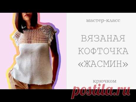 Вязание: ПОТРЯСАЮЩИЙ СТИЛЬНЫЙ ЛЕТНИЙ ТОП - КОФТОЧКА крючком, МАСТЕР КЛАСС - УЗОР, СХЕМЫ