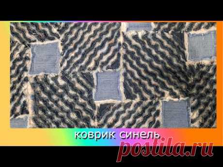 коврик из старых джинсов в технике синель своими руками. #Patchwork#diy#своимируками