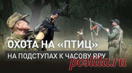 Эксклюзив с передовой: как российские бойцы отражают атаки украинских дронов на подступах к Часову Яру. Бойцы 1486-го ленинградского полка участвуют в продвижении в сторону села Красного на юго-восточных подступах к Часову Яру. Боевики ВСУ регулярно пытаются подобраться к железной дороге, которая по меридиану связывает Андреевку, Клещеевку и Курдюмовку. Противник забрасывает российских военных дронами-камикадзе, однако все атаки успешно отражаются. Бойцы ВС РФ сбивают украинские беспилотники…