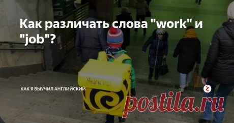 Как различать слова "work" и "job"? Как различать слова work и job. Примеры употребления.