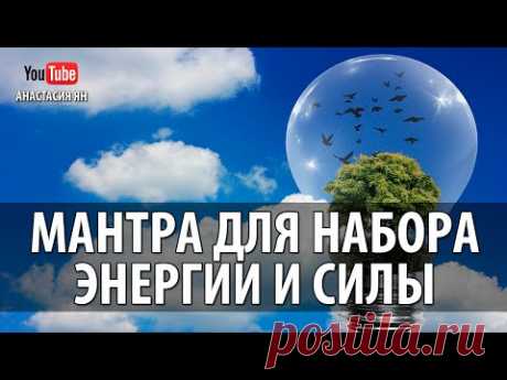 ☯ Сильная Мантра Для Набора Энергии И Силы #Mantra for Positive Energy