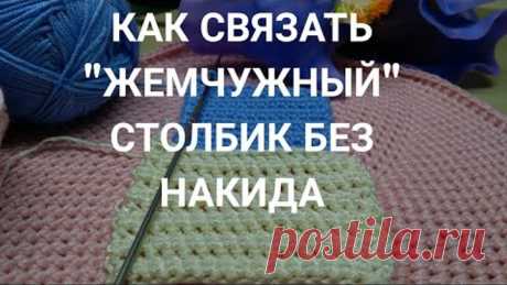 Как связать "жемчужный" столбик без накида. Три вопроса от коуча для женщин для "домашнего" коучинга