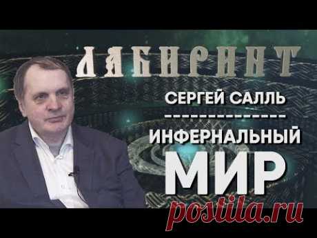 ЛАБИРИНТ | Инфернальный мир - Сергей Салль