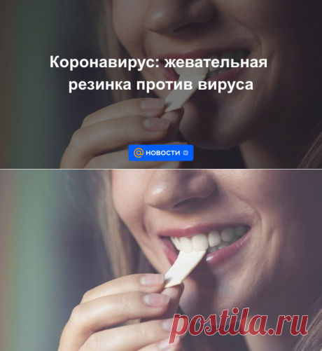 4.12.21-Коронавирус: жевательная резинка против вируса - Новости Mail.ru
