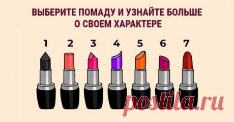 Посмотри на свою помаду и узнай много нового о себе В косметичке у каждой женщины обязательно есть помада. Кого этим удивишь? Привычный элемент декоративной косметики. Но психологи доказали, что помада может многое рассказать о своей хозяйке. И обратит...