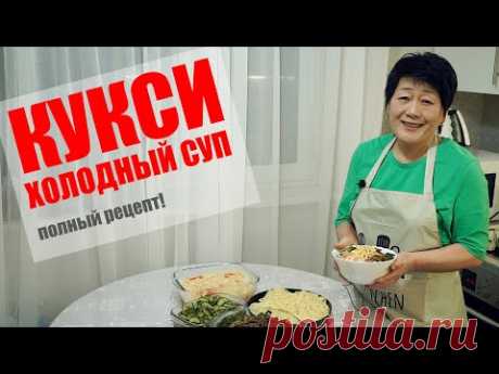 КУКСИ - национальное корейское блюдо!