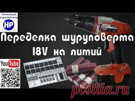 Переделка шуруповерта 18V на литий (Li-ion)