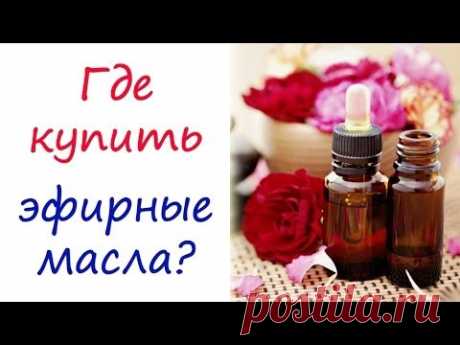 Где купить эфирные масла? - YouTube