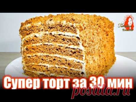 Самый Быстрый Торт Медовик за 30 минут / Торт Необычным способом за полчаса