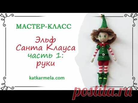 Эльф Санта Клауса, часть1: руки / схема каркасной куклы амигуруми крючком и описание
