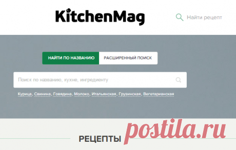 Рецепты - KitchenMag.ru