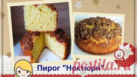 Пирог "Ноктюрн" из к/ф "Самая обаятельная и привлекательная".