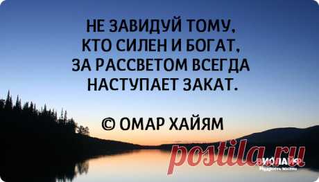 15 лучших афоризмов философа Омара Хайяма
Омар Хайям является не только математиком, но и поэтом, а также известным восточным философом, который смог своим стилем изложения слов дотронутся к душам многих людей. Мы подготовили для вас подборку из его 15 лучших цитат о человеке, жизни и любви. О жизни и человеке Один не разберет, чем пахнут розы. Другой из горьких трав добудет […]
Читай пост далее на сайте. Жми ⏫ссылку выше