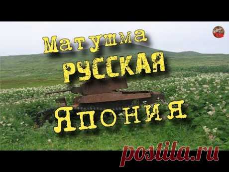 63 Матушма – русская Япония.Кадыкчанский.ТартАрия.инфо